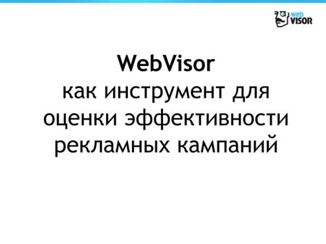 Web Visor как инструмент для оценки эффективности рекламных кампаний | PPT