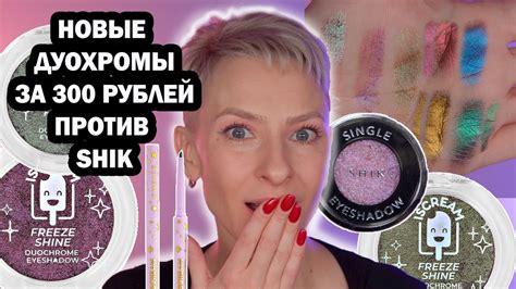 НОВЫЕ ДУОХРОМЫ ISCREAM СРАВНЕНИЕ СО СПАРКЛЫ SHIK. ДУОХРОМНЫЕ ТЕНИ И ...