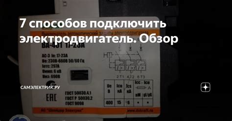 7 способов подключить электродвигатель. Обзор | СамЭлектрик.ру | Дзен