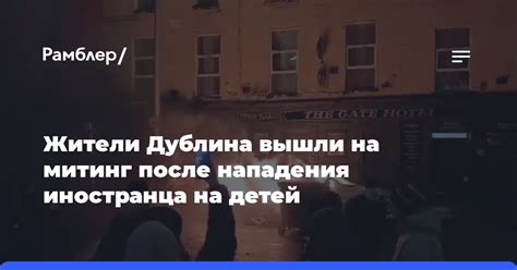 Жители Дублина вышли на митинг после нападения иностранца с ножом на