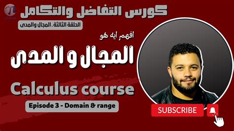 الحلقة الثالثة شرح المجال و المدى Domain And Range كورس التفاضل والتكامل