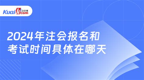 2024年注会报名和考试时间具体在哪天 会计网