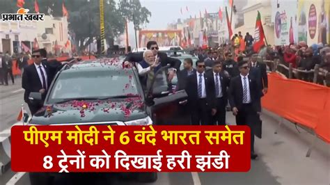 Pm Modi Ayodhya Visit मोदी पहुंचे रेलवे स्टेशन 6 वंदे भारत समेत 8