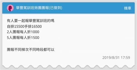 華豐駕訓班揪團團報已徵到 機車板 Dcard