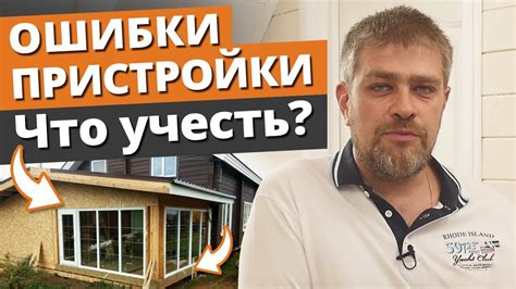 Как НЕЛЬЗЯ ставить пристройки? / Пристройка к дому своими руками ...