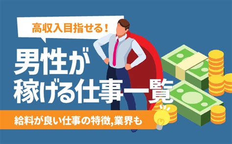 【高収入】男性が稼げる仕事22選 未経験 在宅ok ランキングも 就活の教科書 新卒大学生向け就職活動サイト