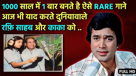 दखए Mohd Rafi और Rajesh Khanna क य Rare गन 1000 सल म 1 बर ह