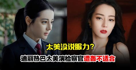 迪丽热巴太美遭轰不适合演检察官本尊无奈回应！ Woahmy