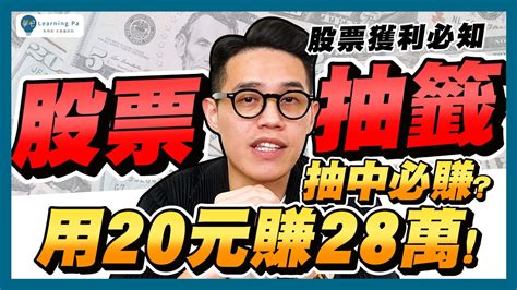 只要20元賺28萬？1年獲利最高300萬？股票抽籤穩賺不賠的秘訣都在這！7分鐘一次搞懂申購流程、注意事項！｜學吧，新手股票入門教學 Youtube