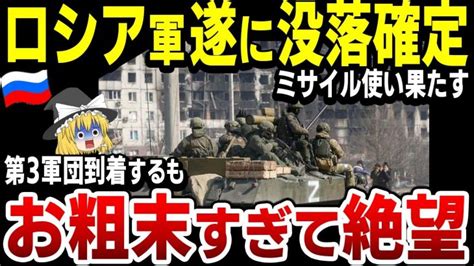 【ゆっくり解説】ロシア軍、充実装備の第3軍団を投入するも役に立たないミサイル備蓄量も危険水準を突破し、露軍終了！ 世界情勢ニュース動画