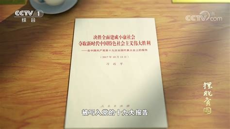 脱贫攻坚大型政论专题片《摆脱贫困》第一集 庄严承诺 光明网