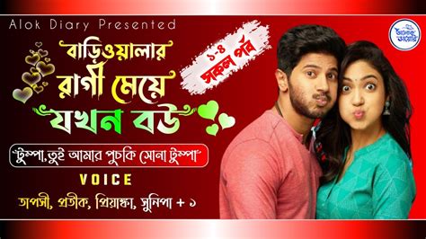 বাড়িওয়ালার রাগী মেয়ে যখন বউ সকল পর্ব A Romantic Love Story Ft Tapashi And Pratik 3