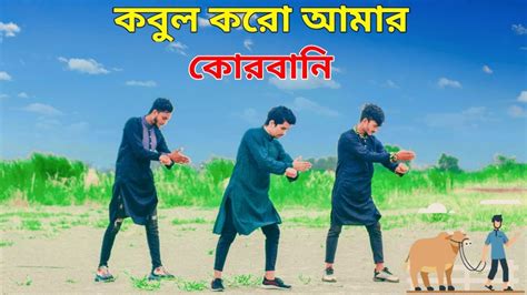 কোরবানি কোরবানি L Qurbani Qurbani L Eid New Song 2024 L New Dance L