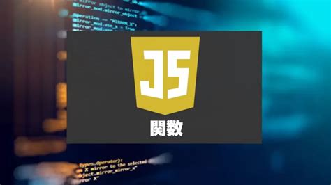 Javascriptの関数（function）を習う！高階関数や無名関数についても解説。 │ Ugo