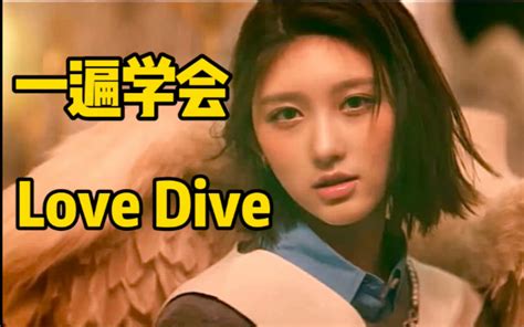 Ive回归曲love Dive 空耳音译学唱 P2更新royal 哔哩哔哩