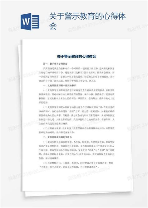 关于警示教育的心得体会word模板免费下载编号z7pax79dz图精灵