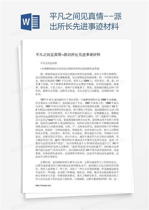 平凡之间见真情 派出所长先进事迹材料模板下载先进事迹图客巴巴