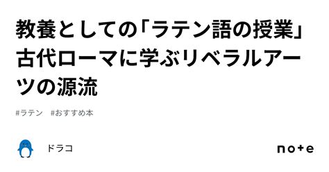 教養としての「ラテン語の授業」 古代ローマに学ぶリベラルアーツの源流｜ドラコ