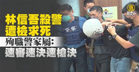 林信吾殺警遭檢求死 殉職警家屬：速審速決速槍決 新唐人亞太電視台