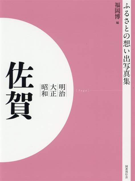 楽天ブックス ふるさとの想い出写真集 明治・大正・昭和 佐賀 オンデマンド版 福岡 博 9784336068262 本