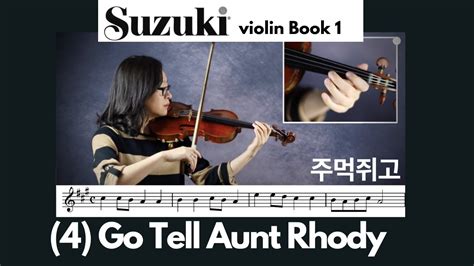 Suzuki Violin Book 1 4 Go Tell Aunt Rhody 주먹 쥐고 스즈키 바이올린 1권 Youtube