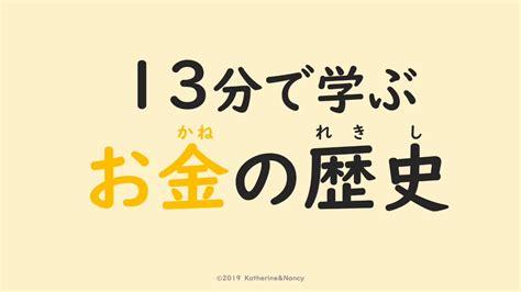 授業内容紹介： 13分で学ぶお金の歴史 Youtube