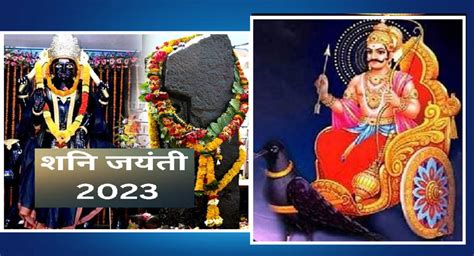 Shani Jayanti 2023 शनि जयंती कधी असते जाणून घ्या शुभ मुहूर्त