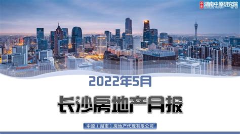 2022年05月长沙房地产市场月报【pdf】 房课堂