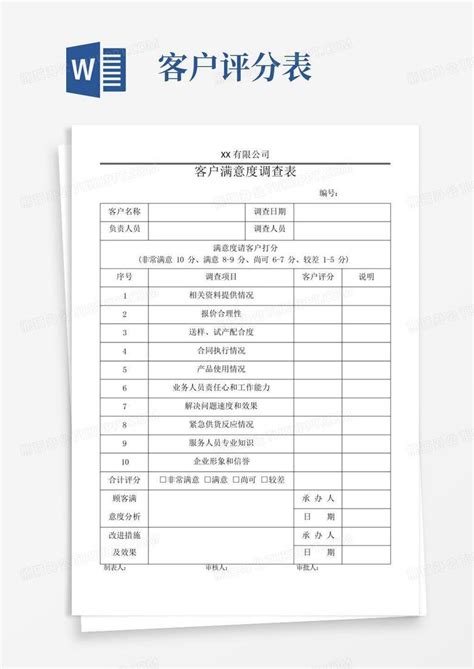 客户满意度调查评分表word模板下载编号lrxmpjag熊猫办公