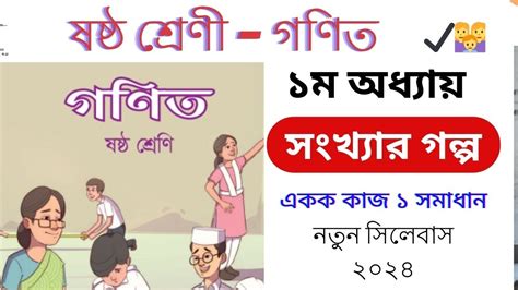 🔰class 6 Math New Syllabus 2024 Chapter 1 ⏰ ষষ্ঠ গণিত ২০২৪ ১ম অধ্যায় সংখ্যার গল্প । কাজ ১