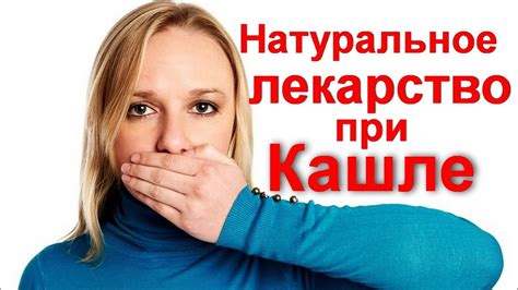 Как лечить и вылечить кашель в домашних условиях. Как пить это средство ...