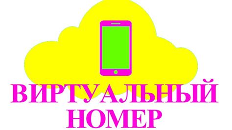 Виртуальный номер телефона для смс - YouTube
