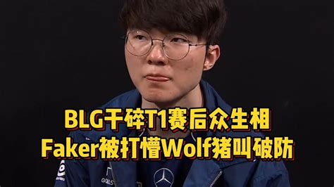 BLG干碎T1Faker被打懵Wolf猪叫破防Uzi暴力锐评小吕布太敢说 YouTube