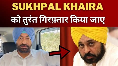 Sukhpal Khaira Arrest Ordered As Per Khaira Bhagwant Mann Tv