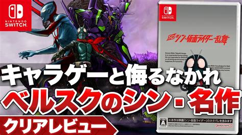 クリアレビューSD シン仮面ライダー 乱舞ベルトスクロールアクションの名作ニンテンドースイッチ PC YouTube