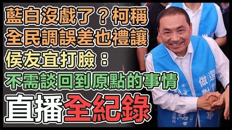 【直播完整版】藍白沒戲了？柯稱全民調誤差也禮讓 侯友宜打臉：不需談回到原點的事情 Youtube