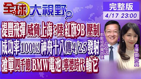 美提豐飛彈系統威懾上海 陸紅旗 9b反制 成功率100 神舟十八傳425發射陸企搶單4千億bmw電池 寧德時代輸蜂巢能源【全球