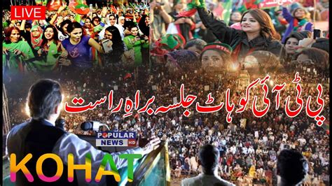 Pti Jalsa Live Pti Kohat Jalsa Imran Khan Powershow In Kohat Pti