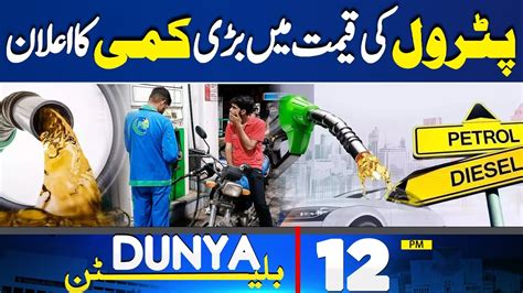 Dunya News Bulletin 12 PM Petrol Price Update Big Decrease Budget