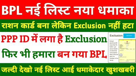 BPL Ration card बन लकन Exclusion Reason नह हट PPP ID BPL AAY