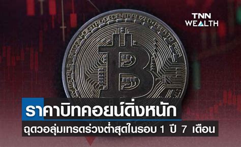 บิทคอยน์ดิ่ง ฉุดมูลค่าซื้อขายคริปโตเดือนกค ร่วงต่ำสุดในรอบ 1 ปี 7 เดือน