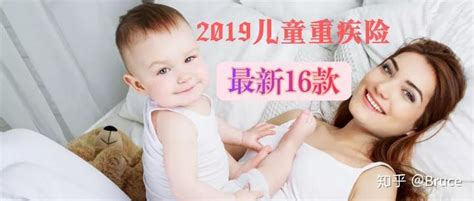 史上最全，2019最新16款儿童重疾险大pk，哪款最划算？ 知乎