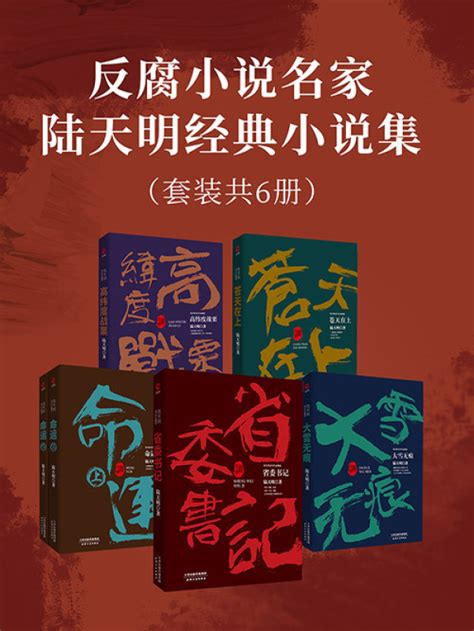 《反腐小说名家陆天明经典小说集（套装共6册）》小说在线阅读 起点中文网