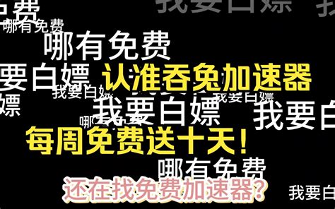 这加速器能处！周周送十天，说永久送，就真永久送！ 哔哩哔哩