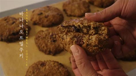 정말 맛있는 비건 베이킹 바나나 오트밀 쿠키 만들기 Vegan Banana Oatmeal Cookie 🍪🍌 심야 베이킹 다이어트