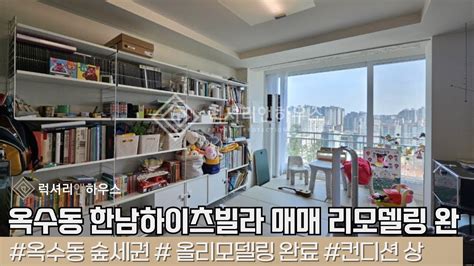 Lx215990 옥수동 한남하이츠빌라 매매 완벽 리모델링 완료 세대 숲세권 고급빌라 Youtube