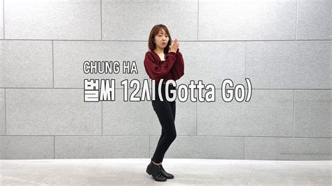 11 개인레슨 후기 청하 Chung Ha 벌써 12시 Gotta Go Youtube