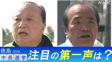 【徳島市長選2024】福山守氏・遠藤彰良氏 候補者の第一声は？ Nhk