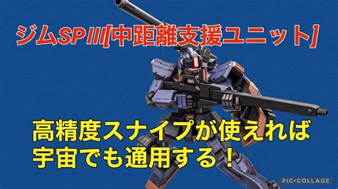 【ジムspⅢ 中距離支援ユニット 】バトオペ2戦闘視点・機体紹介【ps5版ガンダムバトルオペレーション2】 Youtube