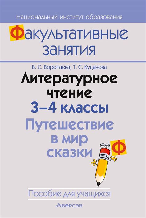 Литературное чтение. 3–4 классы. Путешествие в мир сказки. Пособие для ...